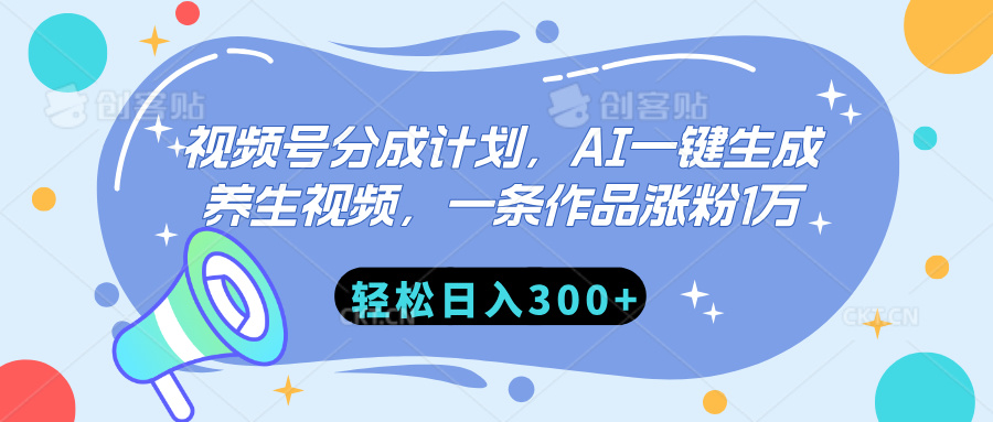 视频号分成计划，AI一键生成养生视频，一条作品涨粉1万，轻松日入300+-多米网络
