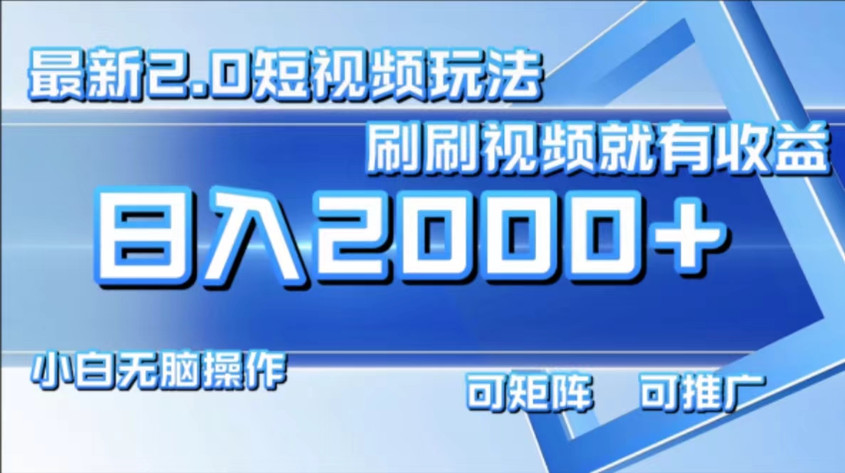 最新项目短视频2.0玩法，刷刷视频就有收益.小白无脑操作，日入2000+-多米网络