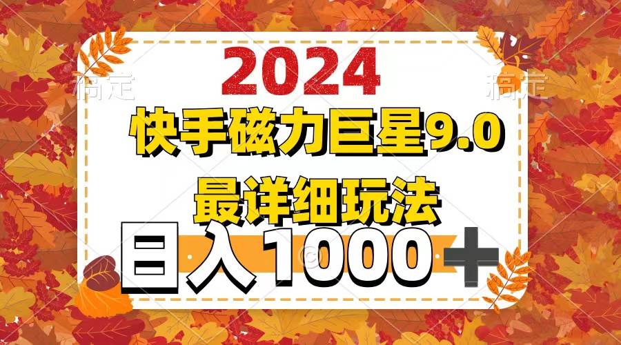 2024 9.0磁力巨星最新最详细玩法-多米网络