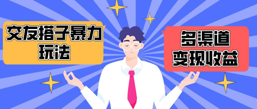 搭子交友群暴力变现玩法，抖音快手小红书等多渠道变现，月收益突破1.6W＋-多米网络