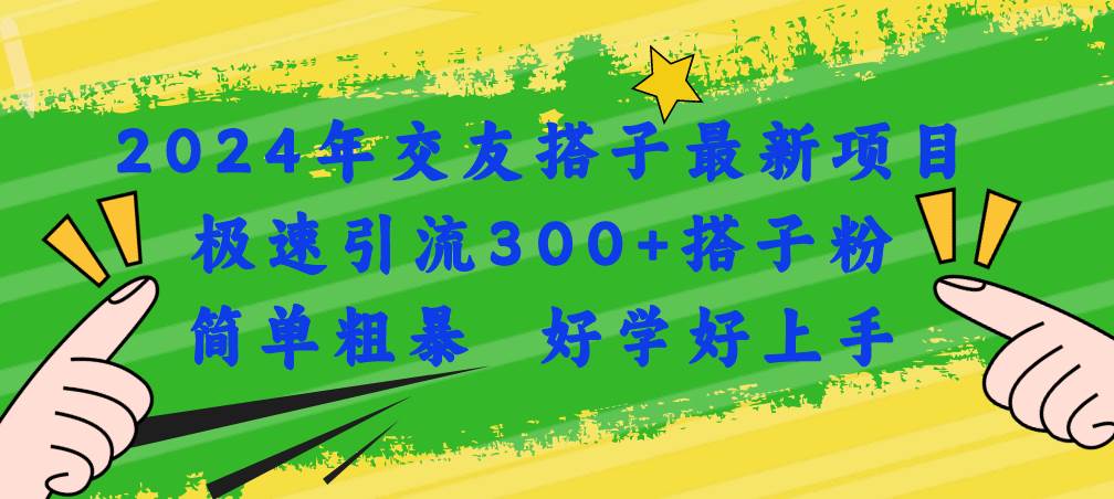 2024年交友搭子最新项目，极速引流300+搭子粉，简单粗暴，好学好上手-多米网络