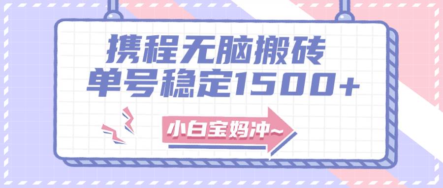 无门槛搬砖项目玩法，无脑搬运复制单号月入1500+，矩阵操作收益更高-多米网络