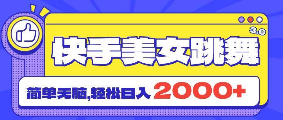 快手美女跳舞直播3.0，拉爆流量不违规，简单无脑，日入2000+-多米网络