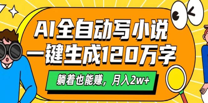 AI工具写小说，一键生成120万字，躺着也能赚，月入2w+-多米网络