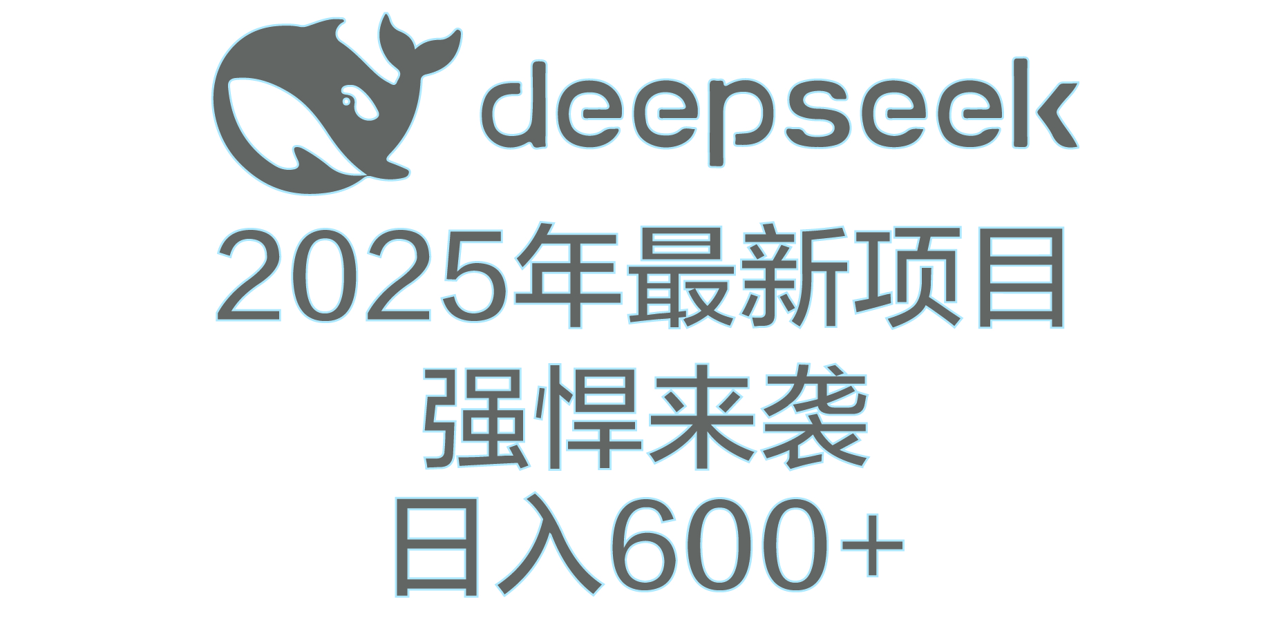 DeepSeek多领域AI创富密码-多米网络