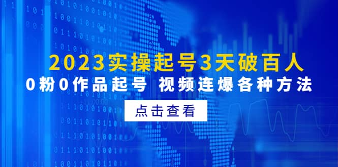 2023实操起号3天破百人，0粉0作品起号 视频连爆各种方法(无水印)-多米网络