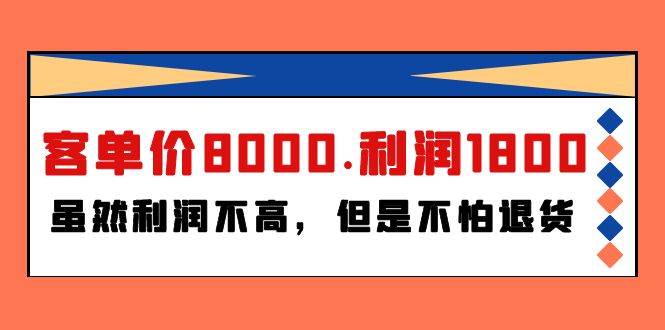 某付费文章《客单价8000.利润1800.虽然利润不高，但是不怕退货》-多米网络