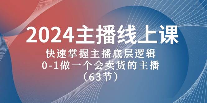 2024主播线上课，快速掌握主播底层逻辑，0-1做一个会卖货的主播（63节课）-多米网络