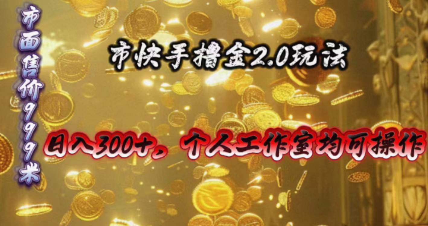 快手掘金2.0玩法，日入300+，个人工作室均可操作-多米网络