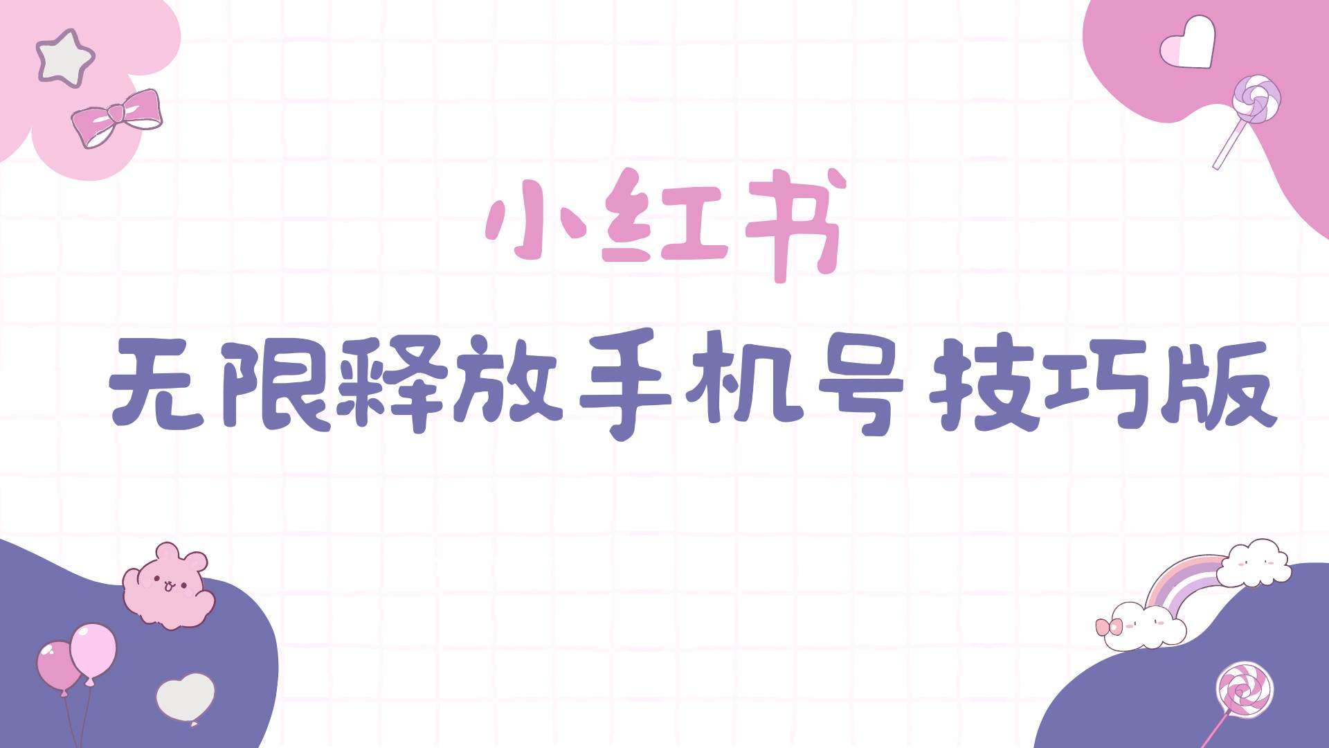 小红书无限释放手机号技巧版手慢无-多米网络