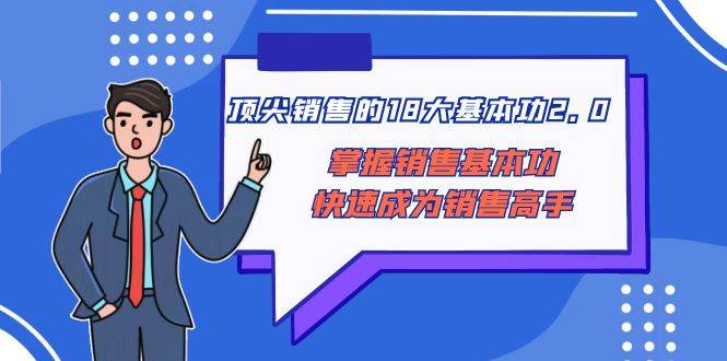 顶尖 销售的18大基本功2.0，掌握销售基本功快速成为销售高手-多米网络