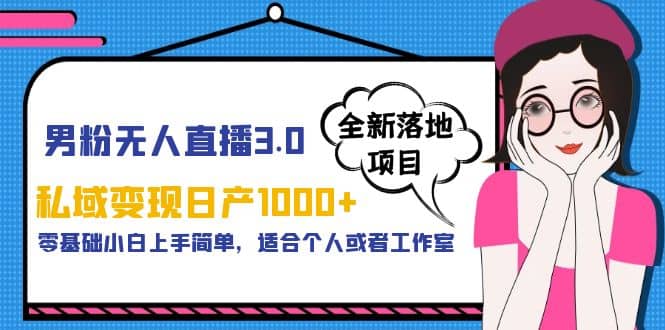 男粉无人直播3.0私域变现日产1000+，零基础小白上手简单，适合个人或工作室-多米网络