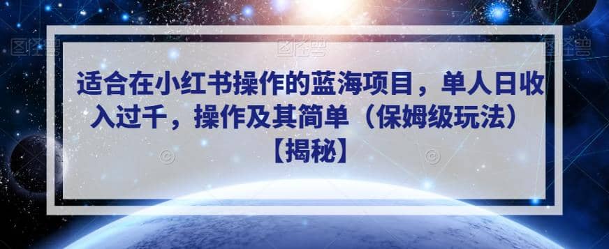 适合在小红书操作的蓝海项目，单人日收入过千，操作及其简单（保姆级玩法）【揭秘】-多米网络