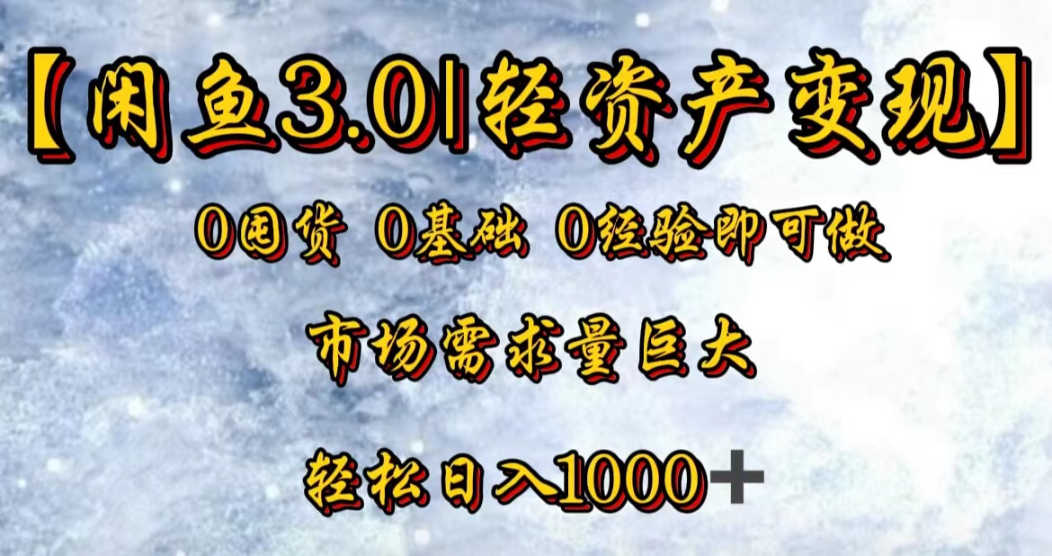 【闲鱼3.0｜轻资产变现】0囤货0基础0经验即可做-多米网络