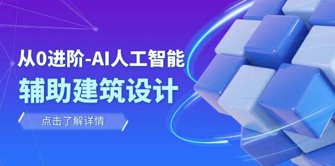 从0进阶：AI·人工智能·辅助建筑设计/室内/景观/规划（22节课）-多米网络