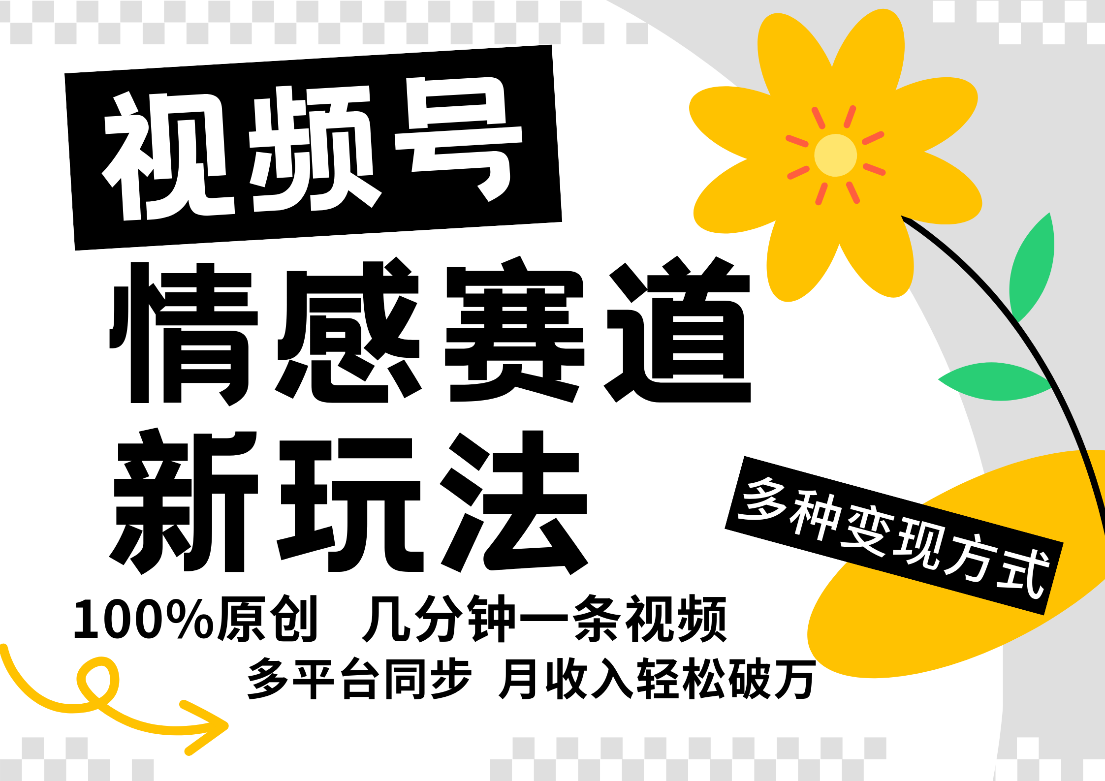 视频号情感赛道全新玩法，日入500+，5分钟一条原创视频，操作简单易上手，-多米网络