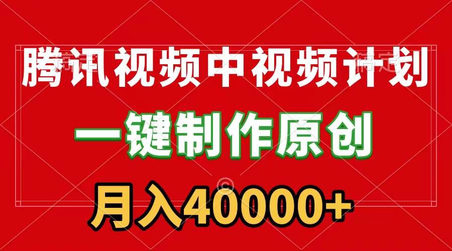 腾讯视频APP中视频计划，一键制作，刷爆流量分成收益，月入40000+附软件-多米网络