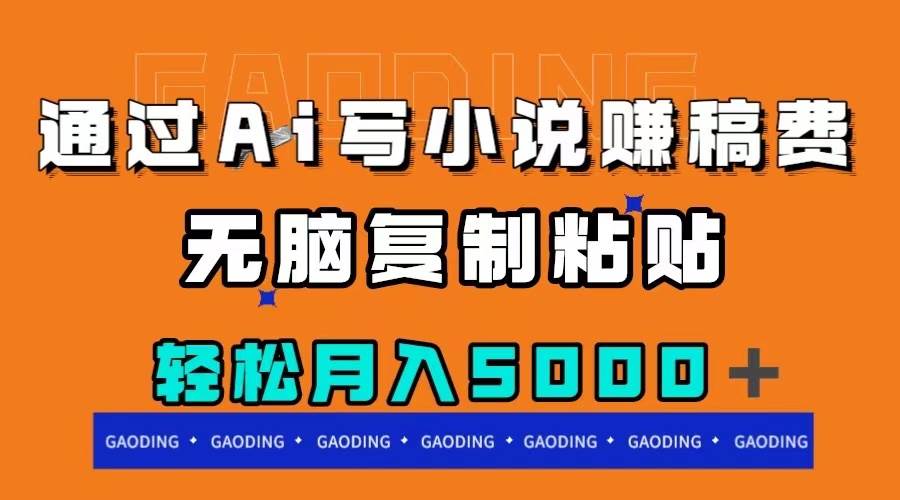 通过ai写小说赚稿费，无脑复制粘贴，月入5000＋-多米网络