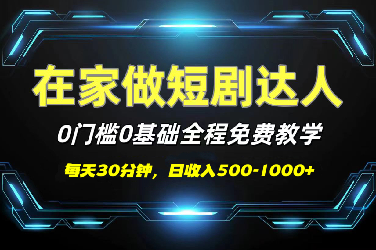 短剧代发，0基础0费用，全程免费教学，日收入500-1000+-多米网络