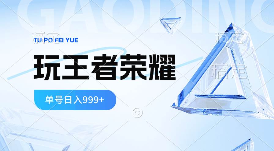 2024蓝海项目.打王者荣耀赚米，一个账号单日收入999+，福利项目-多米网络