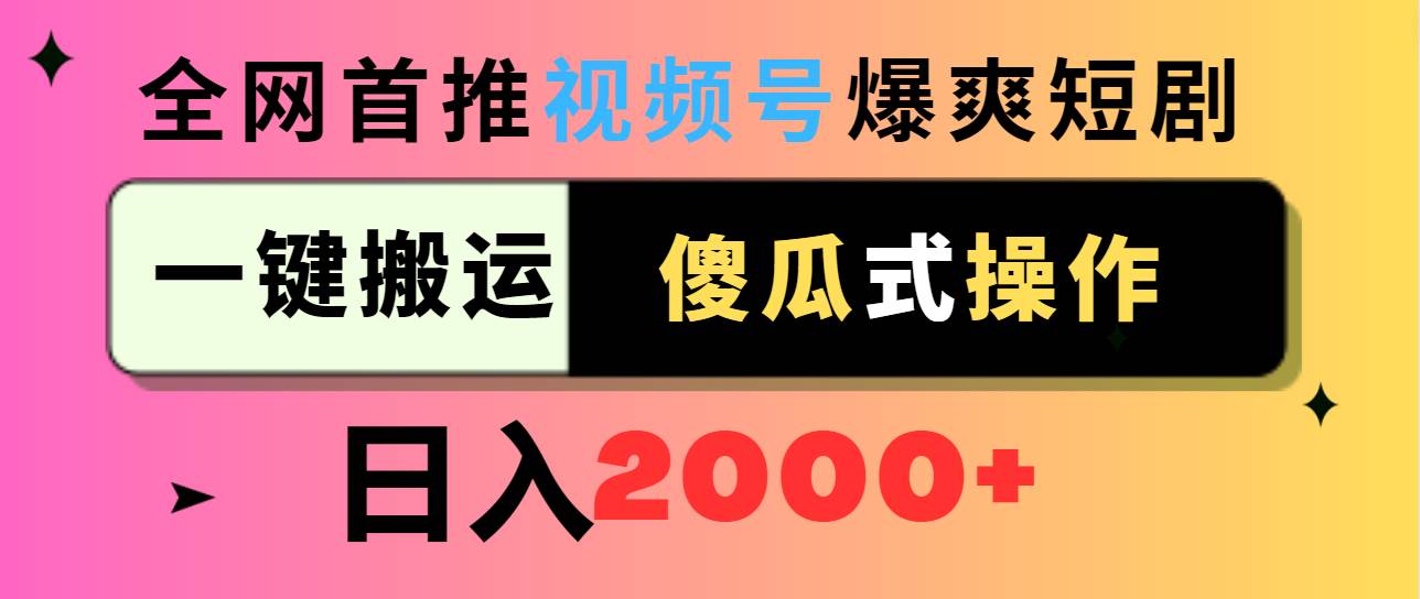 视频号爆爽短剧推广，一键搬运，傻瓜式操作，日入2000+-多米网络