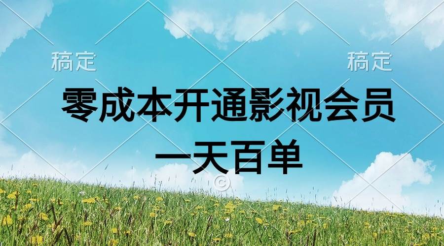 直开影视APP会员零成本，一天卖出上百单，日产四位数-多米网络