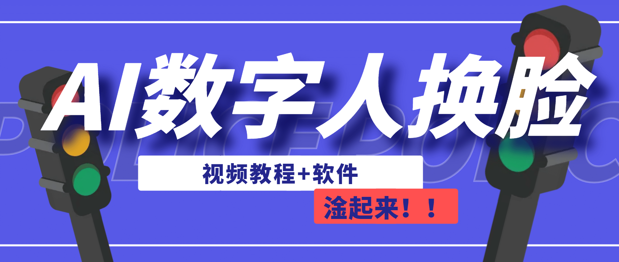 AI数字人换脸，可做直播（教程+软件）-多米网络