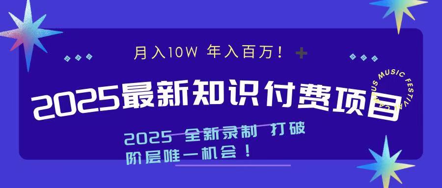 2025最新知识付费项目 实现月入十万，年入百万！-多米网络