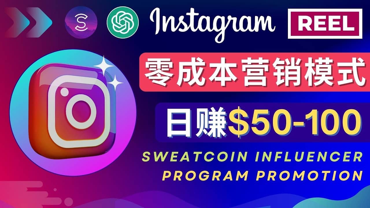 Instagram推广热门手机APP项目，日赚50-100美元-多米网络