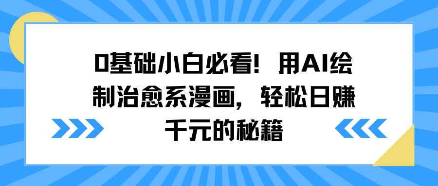 0基础小白必看！用AI绘制治愈系漫画，轻松日赚千元的秘籍-多米网络