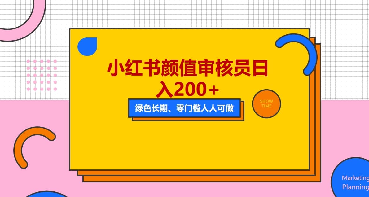 人人能做的小红书美女审核员，每天看帅哥美女就能日入200+外面收费1280-多米网络