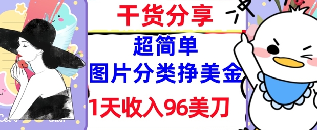 图片分类挣美金，1天收入96美刀，0成本，超简单， 实战干货，免费分享-多米网络