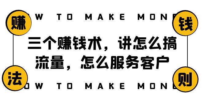 阿国随笔三个赚钱术，讲怎么搞流量，怎么服务客户，年赚10万方程式-多米网络