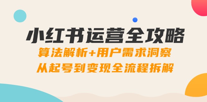 小红书运营全攻略：算法解析+用户需求洞察，从起号到变现全流程拆解-多米网络