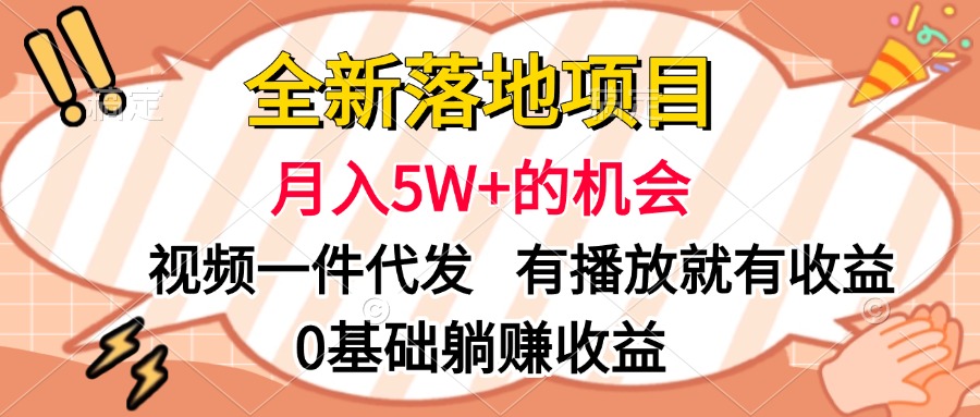 全新落地项目，月入5W+的机会，视频一键代发，有播放就有收益，0基础躺赚收益-多米网络