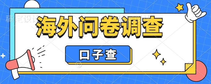 外面收费5000+海外问卷调查口子查项目，认真做单机一天200+-多米网络
