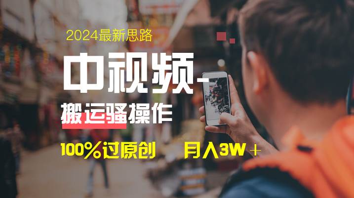 中视频新思路，双重去重100%过原创，一键分发多平台变现，简单无脑，日入1000+-多米网络