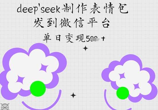 deepseek制作表情包，发到微信平台，单日变现5张-多米网络