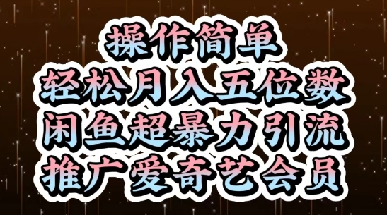 闲鱼超暴力引流推广爱奇艺会员，操作简单，轻松月入5位数-多米网络