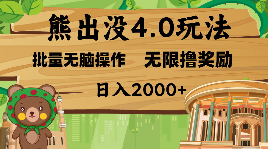 熊出没4.0新玩法，软件加持，无限撸奖励，新手小白无脑矩阵操作，日入2000+-多米网络
