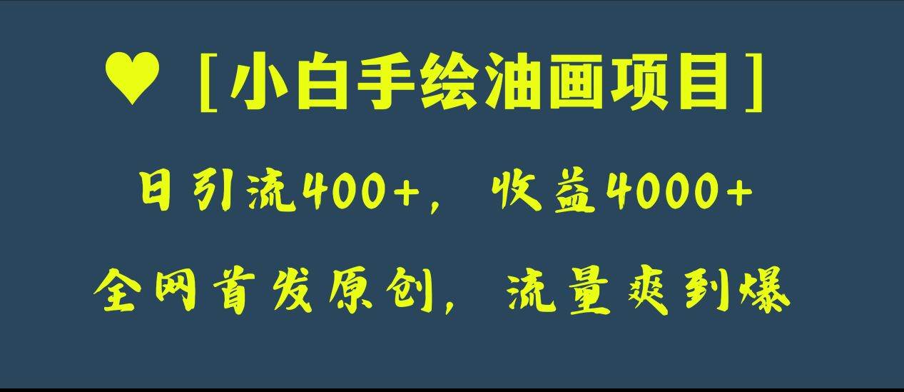 全网首发原创，日引流400+，收益4000+，小白手绘油画项目-多米网络