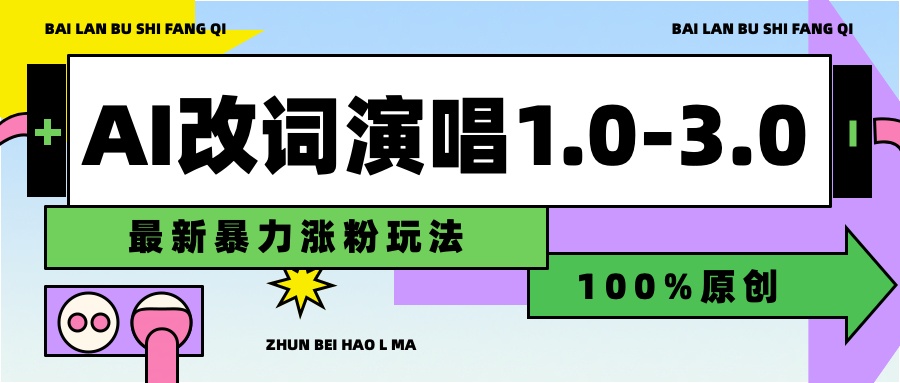 用AI改歌词演唱1.0-3.0合集，暴力涨粉玩法，轻松过原创-多米网络