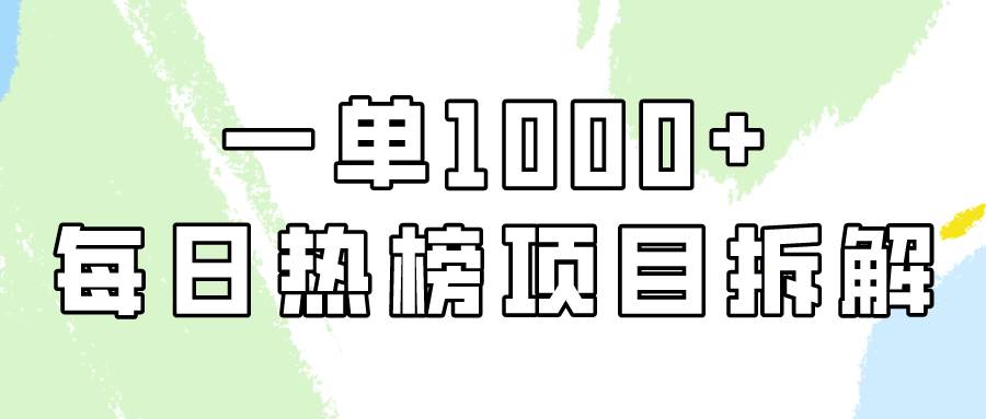 简单易学，每日热榜项目实操，一单纯利1000+-多米网络
