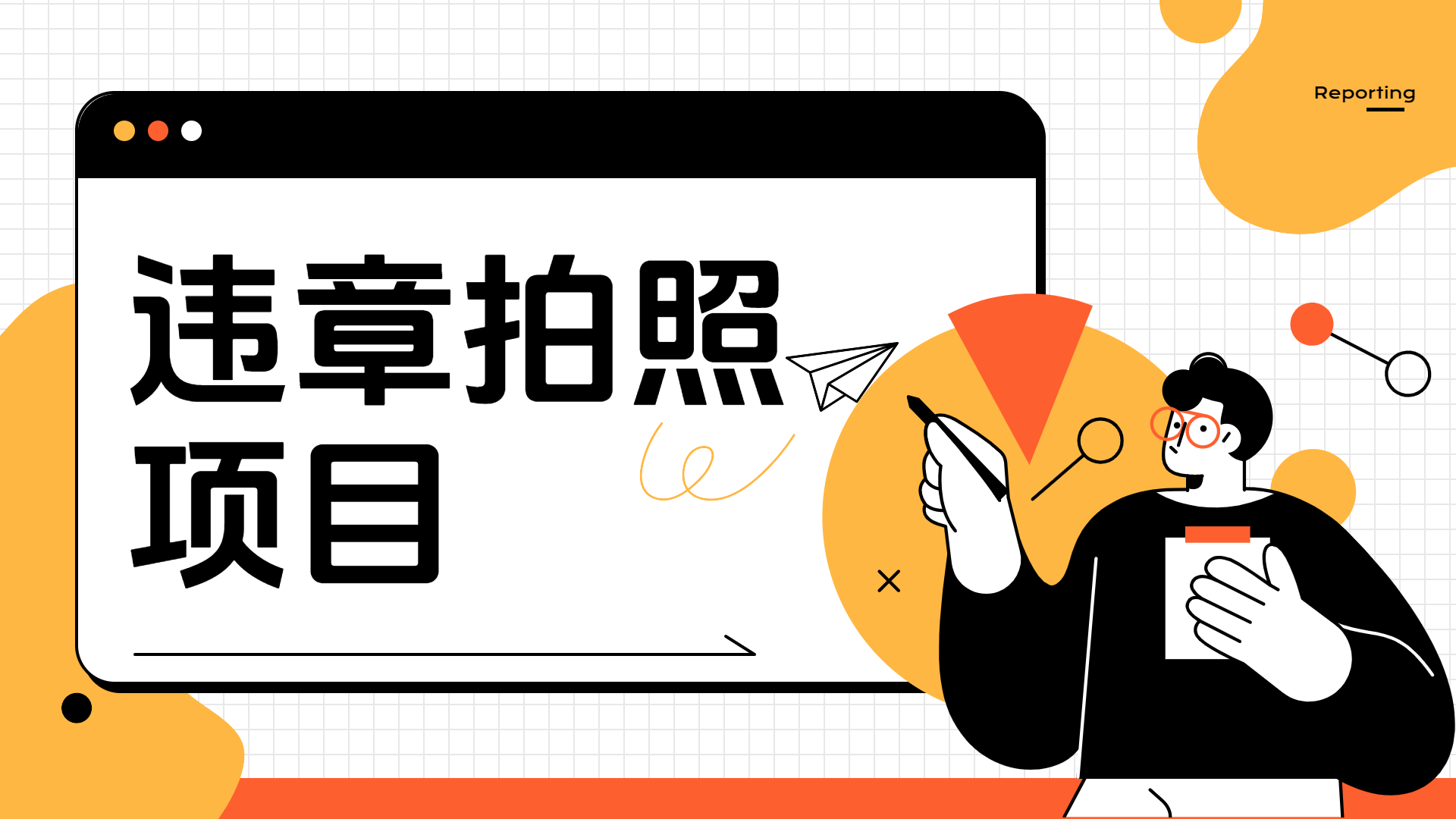 车辆违章拍照项目，可发展代理躺赚收益-多米网络