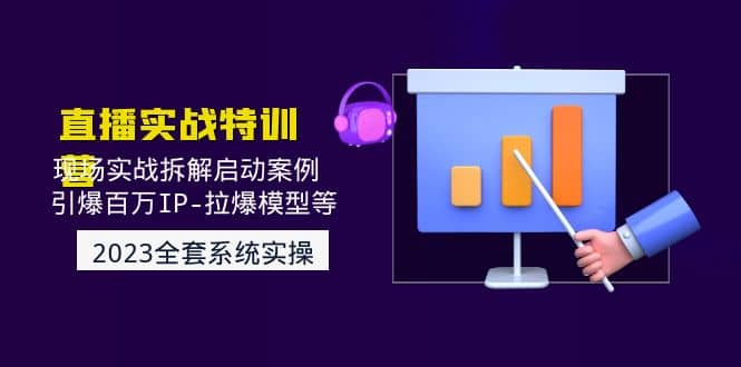 2023直播实战：现场实战拆解启动案例 引爆百万IP-拉爆模型等(无水印)-多米网络