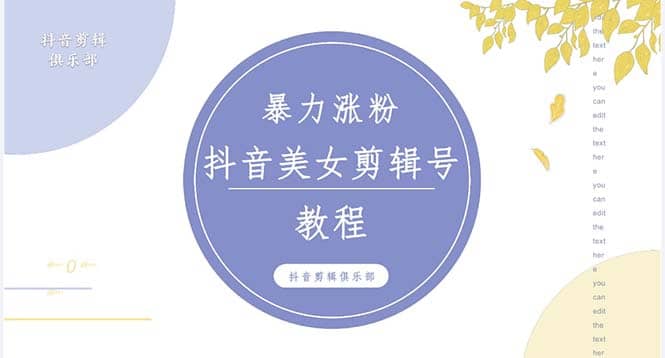 抖音快手暴力涨粉美女混剪视频教程 百分百过原创图片教程 附带违规申诉方法-多米网络