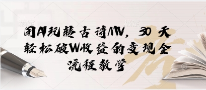 用AI玩转古诗MV，30 天轻松破W收益的变现全流程教学-多米网络