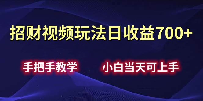 招财视频玩法日收益700+手把手教学，小白当天可上手-多米网络