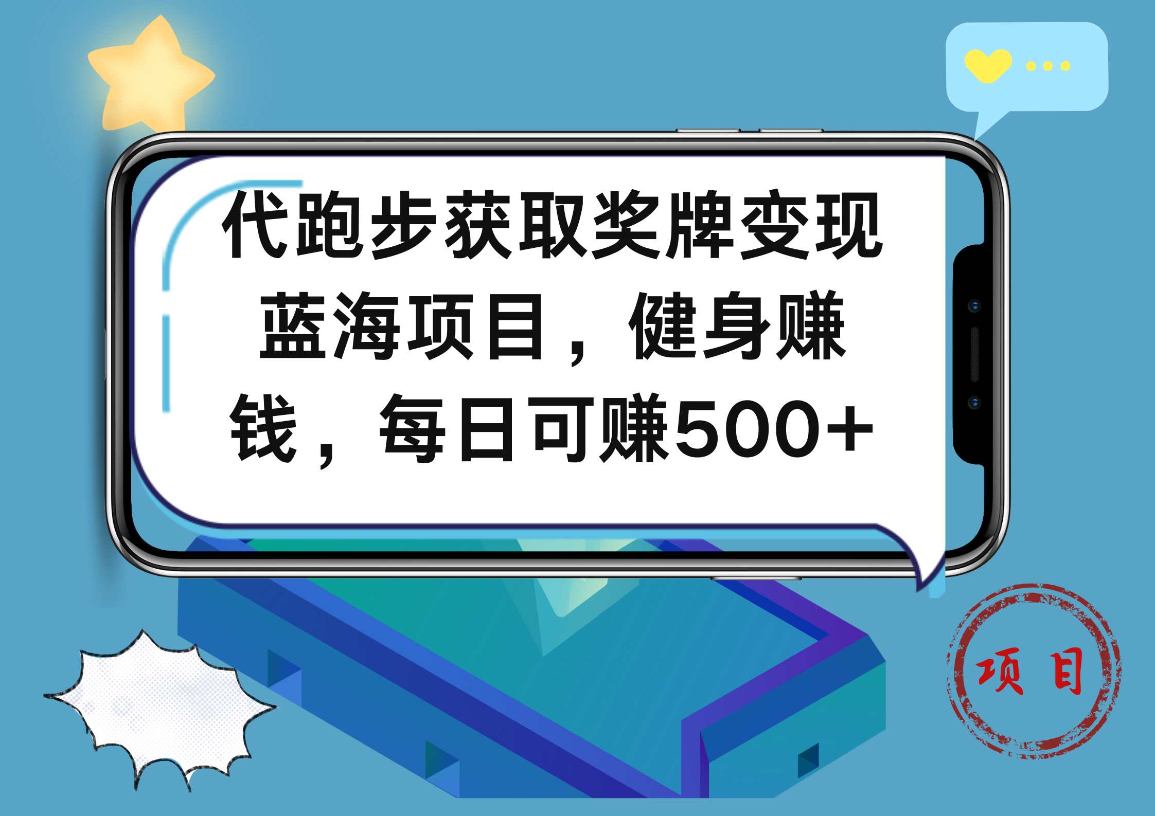 代跑步获取奖牌变现，蓝海项目，健身赚钱，每日可赚500+-多米网络