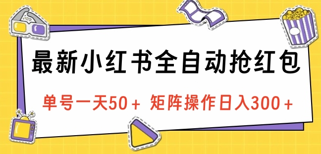 最新小红书全自动抢红包，单号一天50＋ 矩阵操作日入300＋，纯无脑操作-多米网络